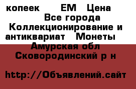 5 копеек 1794 ЕМ › Цена ­ 900 - Все города Коллекционирование и антиквариат » Монеты   . Амурская обл.,Сковородинский р-н